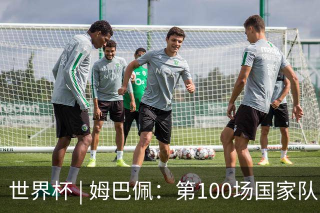 世界杯 | 姆巴佩：第100场国家队比赛意义非凡 但赢球才最重要