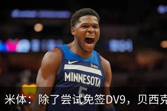 米体：除了尝试免签DV9，贝西克塔斯还有意阿图尔和迪格雷戈里奥