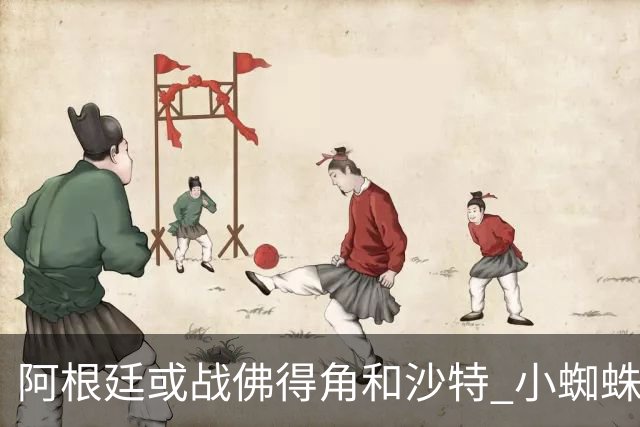 阿根廷或战佛得角&沙特 小蜘蛛：不怕西班牙但避开最好